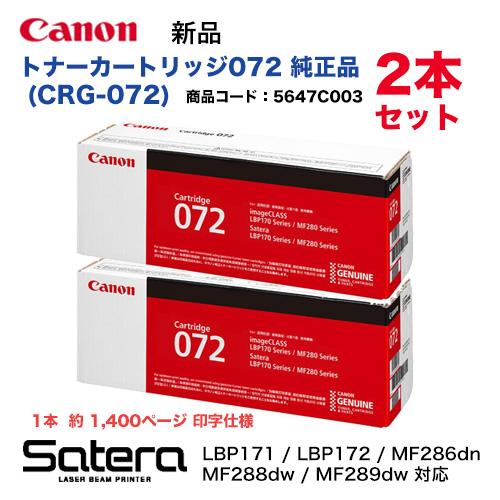 Satera 【2本セット】 Canon/キヤノン トナーカートリッジ072 Satera 【2本セット】 Canon/キヤノン トナーカートリッジ072