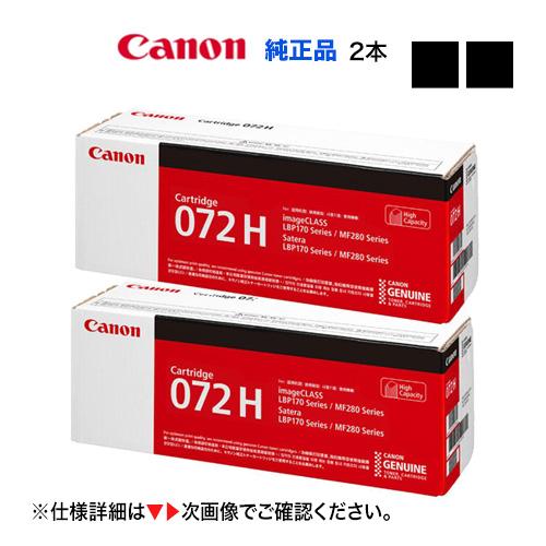 Canon 純正 トナーカートリッジ072H 　 2セット Satera 【2本セット】 Canon／キヤノン トナーカートリッジ072H （CRG