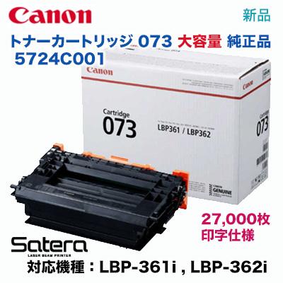 Canon／キヤノン トナーカートリッジ073 （CRG-073） 5724C001 純正品 （Satera LBP361i, LBP362i 対応） ※代引決済不可｜ryohin107｜02