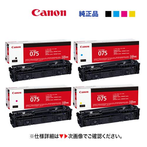 キヤノン（Canon） 【4色セット】キヤノン トナーカートリッジ075
