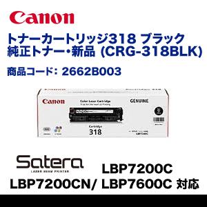 キヤノン トナーカートリッジ318 (CRG-318BLK) ブラック 純正 キヤノン トナーカートリッジ318 (CRG-318BLK) ブラック 純正
