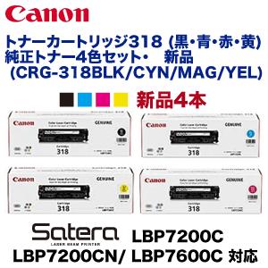 キヤノン (純正品・4本セット)キヤノン トナーカートリッジ318 キヤノン (純正品・4本セット)キヤノン トナーカートリッジ318