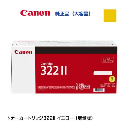 キヤノン（Canon） カートリッジ322II（CRG-322II YEL） イエロー 大 Canon トナーカートリッジ 322IIイエロー