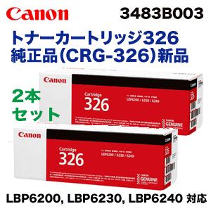 （２本セット）キヤノン トナーカートリッジ326 純正品・新品 (CRG-326) 3483B003 （LBP6200， LBP6230， LBP6240， LBP6240SS 対応）