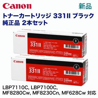 【黒・2本セット】キヤノン トナーカートリッジ331II ブラック 純正品 (LBP7110C， LBP7100C， MF8280Cw， MF8230Cn， MF628Cw 対応)