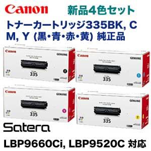 （純正品・４色セット）キヤノン トナーカートリッジ335BK，C，M，Y 純正トナー（LBP9660Ci， LBP9520C 対応）(CRG-335)