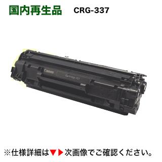 キヤノン（Canon） トナーカートリッジ337 リサイクル品（CRG-337 再生