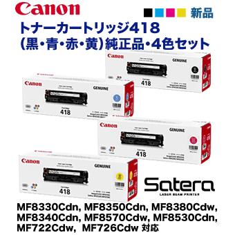 （4色セット）キヤノン トナーカートリッジ418（CRG-418）C/M/Y/K 純正品 (Satera MF8330, MF8350