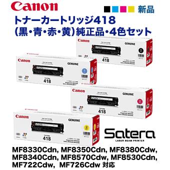 Satera (4色セット)キヤノン トナーカートリッジ418(CRG-418)C/M/Y/K 純正品 (Satera MF8330, MF8350, MF8340, 8380, 8570Cdw, 8530Cdn, MF722Cdw, MF726Cdw 対応) : 良品トナー - 通販 - Yahoo!ショッピング Satera (4色セット)キヤノン トナーカートリッジ418(CRG-418)C/M/Y/K 純正品 (Satera MF8330, MF8350, MF8340, 8380, 8570Cdw, 8530Cdn, MF722Cdw, MF726Cdw 対応) : 良品トナー - 通販 - Yahoo!ショッピング