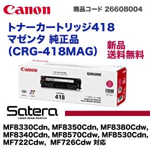 キヤノン　トナーカートリッジ418　マゼンタ　8530Cdn,　純正品　MF726Cdw　8380Cdw,　(CRG-418MAG)　対応)　8350Cdn,　8570Cdw,　(Satera　MF722Cdw,　MF8330Cdn,　8340Cdn,