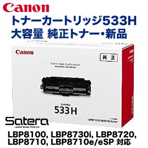 キヤノン　トナーカートリッジ533H　大容量　LBP8100,　LBP8710eSP　8027B002　LBP8710e,　対応)　Satera　LBP8720,　LBP8730i,　LBP8710,　純正トナー　(CRG-533H)