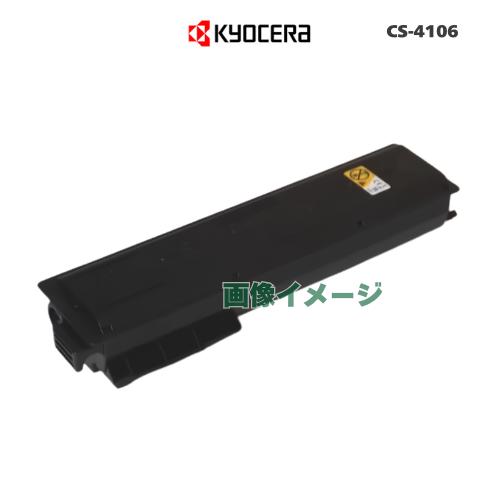 京セラドキュメントソリューションズ KYOCERA／京セラ CS-4106 トナー