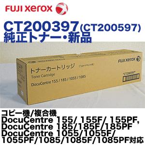 廃盤製品】富士ゼロックス CT200397 (CT200597) 純正トナー