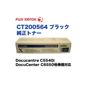 富士ゼロックス CT200564 ブラック 国内純正トナー (カラー複合機  