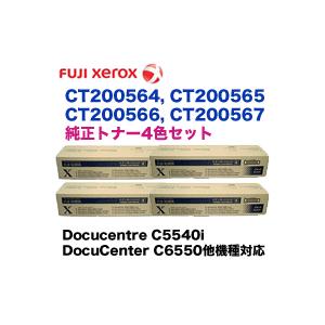 純正品4色セット）富士ゼロックス CT200564 〜 CT200567 (C,M,Y,K