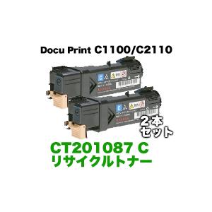 （2本セット）富士ゼロックス CT201087 シアン リサイクルトナー Docu Print C1100/C2110対応｜ryohin107｜02