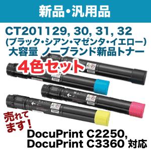 （値下げ・4色セット）富士ゼロックス CT201129〜201132 （DocuPrint C2250， C3360用）大容量 NBトナー（新品・汎用品）