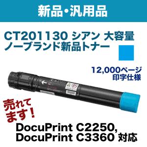 富士ゼロックス CT201130 （XEROX DocuPrint C2250/C3360用） シアン大容量 NBトナー（新品・汎用品）