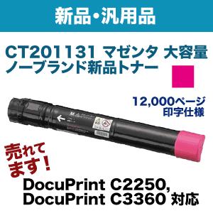 富士ゼロックス CT201131 （XEROX DocuPrint C2250/C3360用） マゼンタ大容量 NBトナー（新品・汎用品）