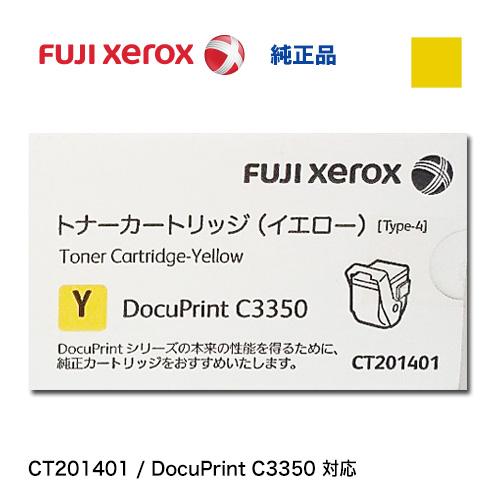 Docuprint C3350 トナーカートリッジ新品未使用 富士ゼロックス CT201401 イエロー 純正トナー ・新品【廃版製品