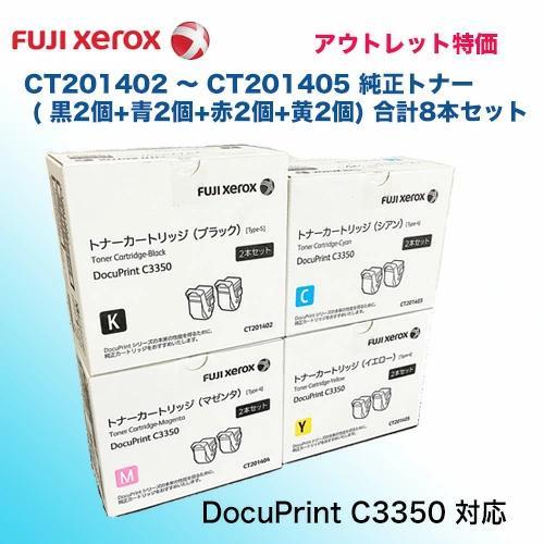 合計8本セット）富士ゼロックス CT201402 〜 CT201405 ( 黒2個+青2個+