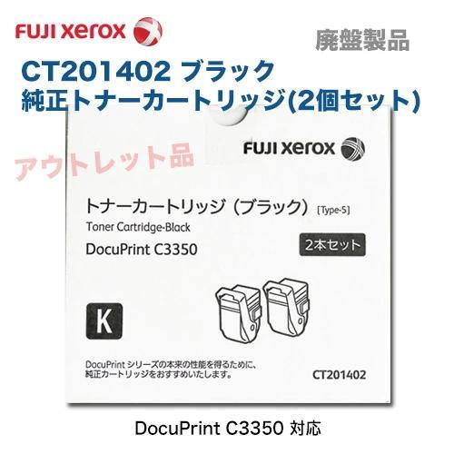 富士ゼロックス CT201402 ブラック 純正トナーカートリッジ (2本セット  