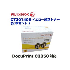 富士ゼロックス CT201405 イエロー 純正トナーカートリッジ(2個セット 