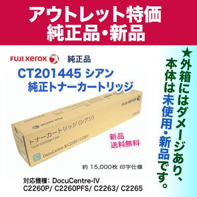 アウトレット特価】富士ゼロックス CT201445 シアン 国内純正トナー 