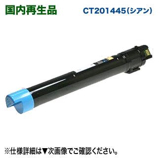 FUJI XEROX／富士ゼロックス CT201445 （シアン） リサイクルトナー 