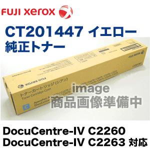 富士ゼロックス CT201447 イエロー 純正トナー (DocuCentre-IV C2260
