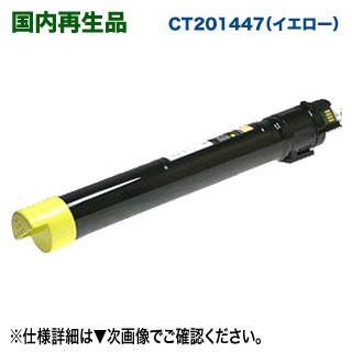 DocuCentre FUJI XEROX／富士ゼロックス CT201447 （イエロー