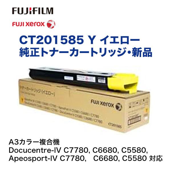 富士ゼロックス CT201585 イエロー 純正トナーカートリッジ・新品 ( A3