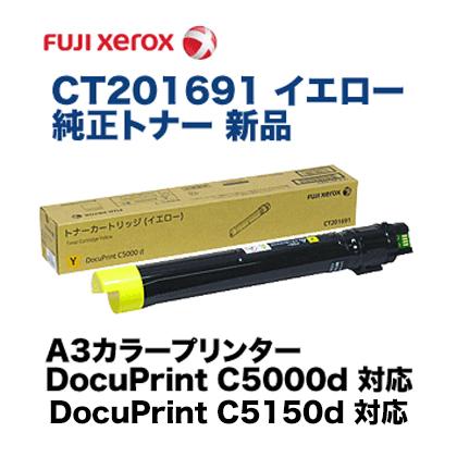 富士ゼロックス CT201691 イエロー 純正トナーカートリッジ・新品 