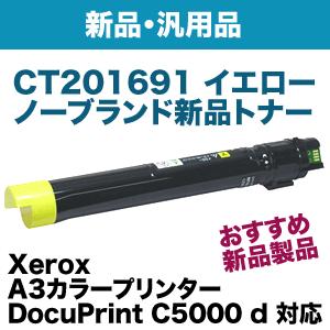 富士ゼロックス CT201691 イエロー NBトナー(新品・汎用品) (DocuPrint