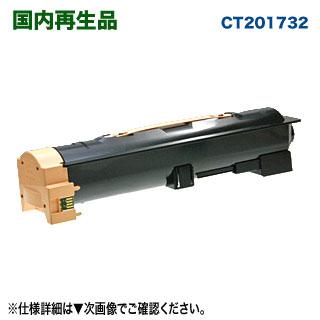 FUJI xerox トナーカートリッジ CT201732 FUJI XEROX／富士ゼロックス CT201732 （CT201733） リサイクルトナー