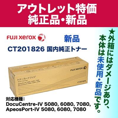 アウトレット特価）富士ゼロックス CT201826 国内純正トナー・新品