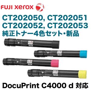 純正品4色セット）富士ゼロックス CT202050 〜202053 純正トナー (K,C  