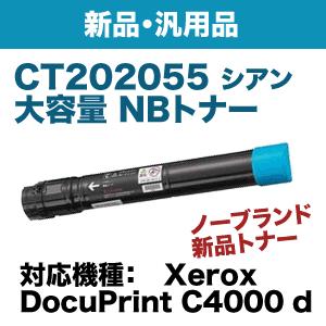 富士ゼロックス CT202055 シアン 大容量 汎用トナー・新品（ DocuPrint