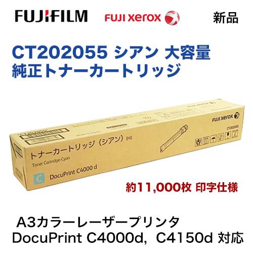 富士ゼロックス CT202055 シアン [大容量] 純正トナーカートリッジ 