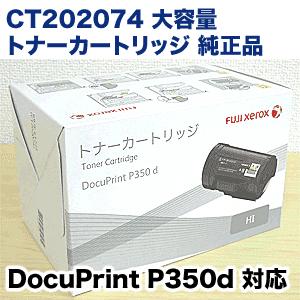 富士ゼロックス CT202074 大容量 トナーカートリッジ 純正品 富士ゼロックス CT202074 大容量 トナーカートリッジ 純正品