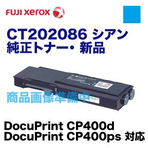 代引決済不可】富士ゼロックス CT202086 シアン 純正トナー（DocuPrint