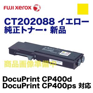 富士ゼロックス CT202088 イエロー 純正トナー（DocuPrint CP400d 
