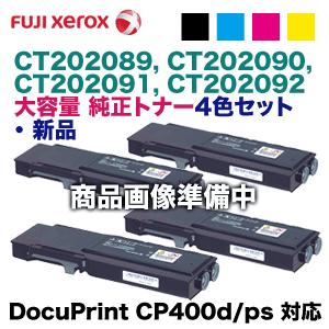 （大容量・4色セット）富士ゼロックス CT202089 〜 CT202092 (黒・青・赤・黄) 大容量純正トナー（DocuPrint CP400d， DocuPrint CP400ps 対応）