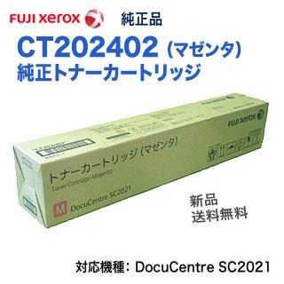 富士フィルム　トナーカートリッジ　マゼンタ抜き全3色セット【新品未開封】 FUJI XEROX／富士ゼロックス CT202402 マゼンタ 純正トナー