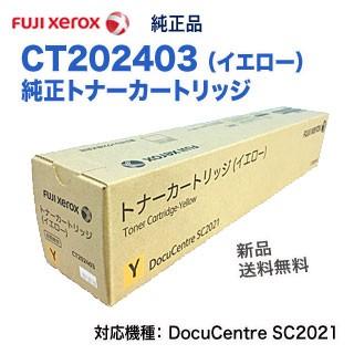 FUJI XEROX／富士ゼロックス CT202403 イエロー 純正トナー