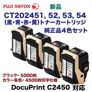 （4色セット）富士ゼロックス CT202451， 52， 53， 54 (BK/C/M/Y) トナーカートリッジ・純正品 ・新品（DocuPrint C2450 対応）