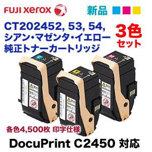 3色セット)富士ゼロックス CT202452, 53, 54 (シアン・マゼンタ 3色セット)富士ゼロックス CT202452, 53, 54 (シアン・マゼンタ