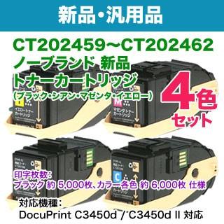 汎用品 4色セット】 FUJI XEROX／富士ゼロックス CT202459〜62 （黒 