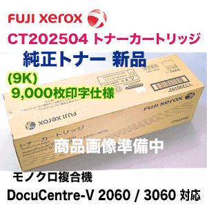 富士ゼロックス CT202504 (9K) トナーカートリッジ 純正品・新品（A3