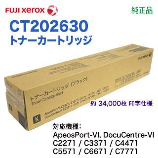 XEROX／富士ゼロックス CT202630 ブラック トナーカートリッジ 純正品 